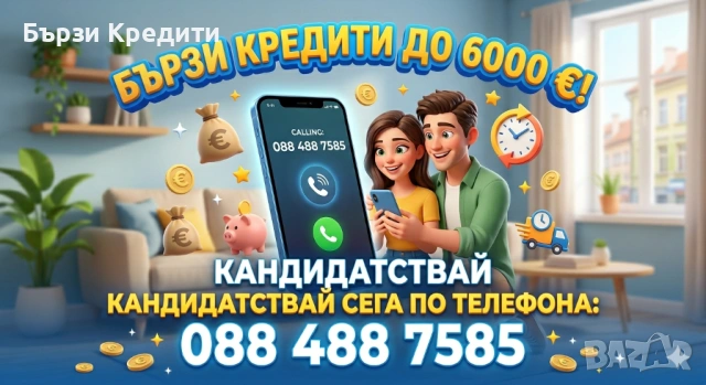 Бърз кредит