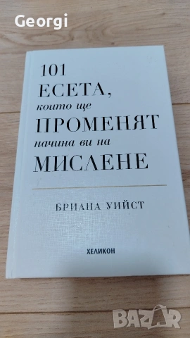 101 есета които ще променят начина ви на мислене