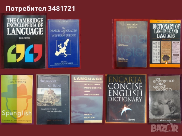 Езикознание, речници, диалекти, езикови тенденции - 9 книги