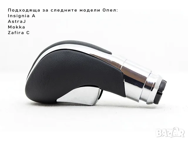 Топка за автоматичен скоростен лост Opel