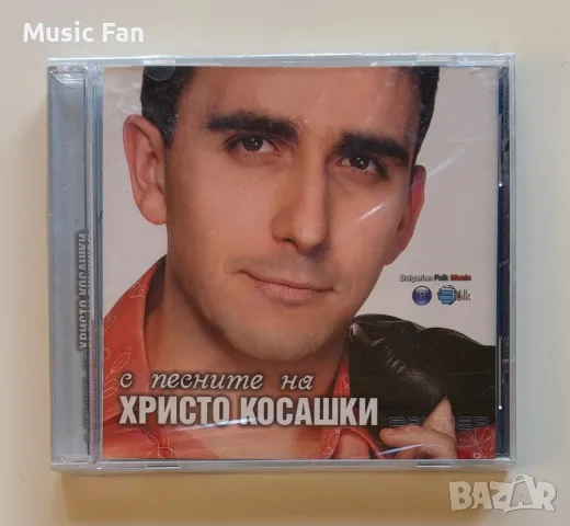 Христо Косашки - “С песните на Христо Косашки” (2008)