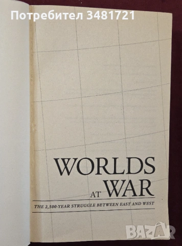 2500 години борба между Изтока и Запада / Worlds at War. The 2,500-Year Struggle Between East and We, снимка 2 - Художествена литература - 54244821