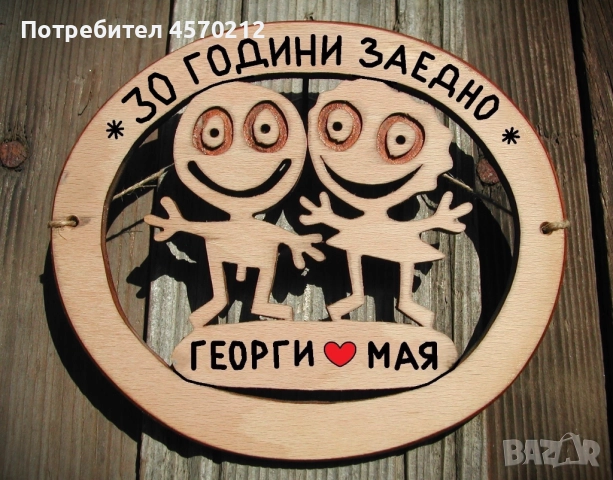 Съпруг и съпруга 30 години заедно - Подарък за годишнина от сватба