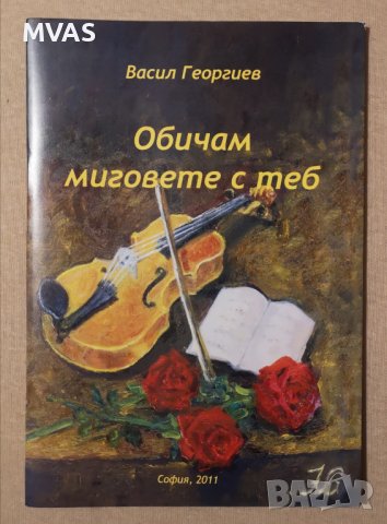Любовна поезия Обичам миговете с теб Васил Георгиев романтични стихове Подарък за Свети Валентин