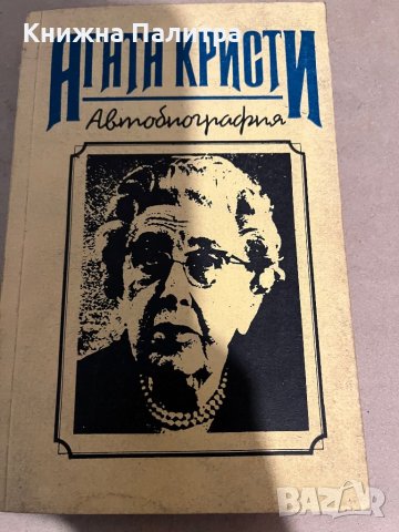 Автобиография -Агата Кристи