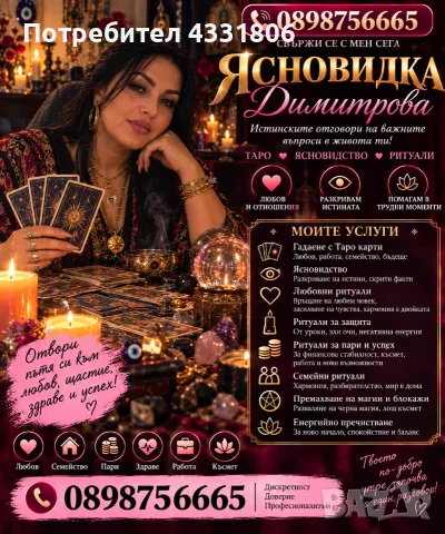 Ясновидката Димитрова 