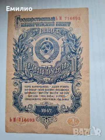 РУСИЯ. ЕДНА РУБЛА ОТ 1947 год. 