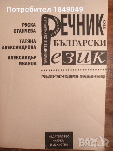 Речник по български език, снимка 2 - Специализирана литература - 44289536
