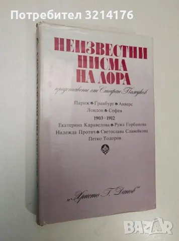 Неизвестни писма на Лора - Стефан Памуков