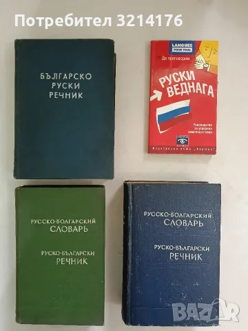 Русско-болгарский словарь / Руско-български речник – Колектив (1965, Син)