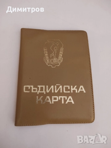 Съдийска карта нова БСФС