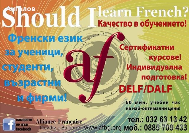 Курсове и уроци по Френски език в Алианс Франсез , снимка 2 - Уроци по чужди езици - 17103856