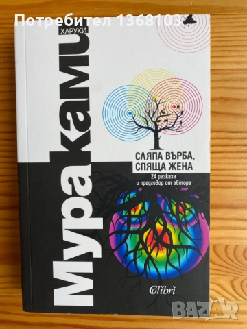 Нови и използвани книги - Харуки Мураками, Лев Толстой, Джон Стайнбек, снимка 7 - Художествена литература - 52332099