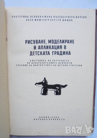 Книга Рисуване, моделиране и апликация в детската градина - Екатерина Ненова и др. 1964 г., снимка 2 - Учебници, учебни тетрадки - 35173709