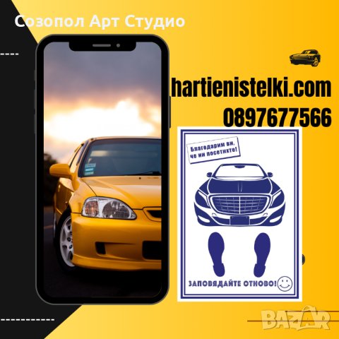 Хартиени стелки за Автокъщи, Автомивки ТОП ЦЕНА