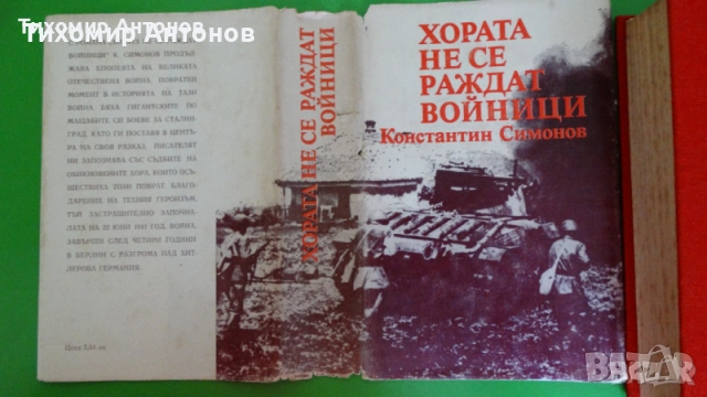 Паисий Хилендарски - Славяно-българска история;  Константин Симонов - Хората не се раждат войници, снимка 7 - Художествена литература - 44937704