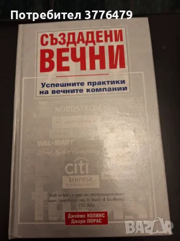 Създадени вечни/Успешните практики на вечните компании,Джеймс Колинс/Джери Порас