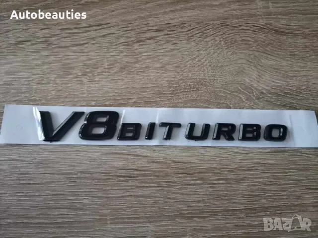 черен надпис Mercedes Benz V8 Biturbo