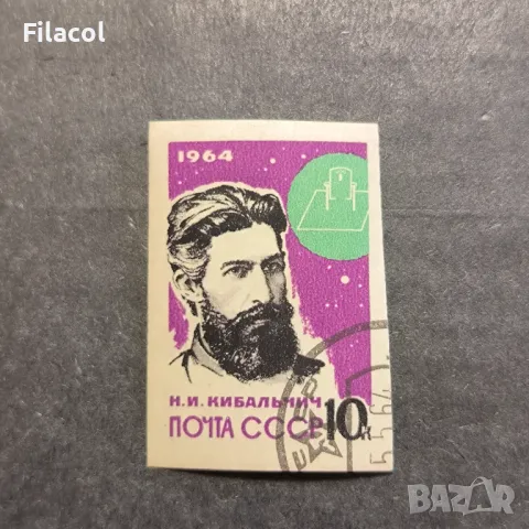 СССР 1964 г. Личности Кибалчич