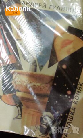 Андрей Гуляшки - На чашка коняк (1989)