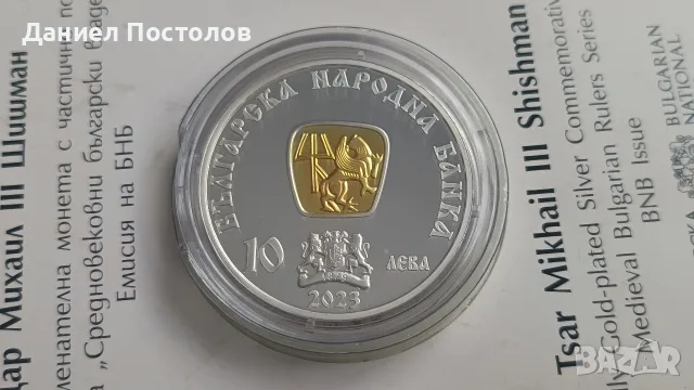 10 лева Цар Михаил lll Шишман 2023г. 