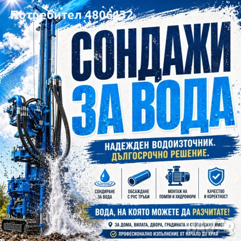 Сондажи за вода | Надеждно решение за вашия имот