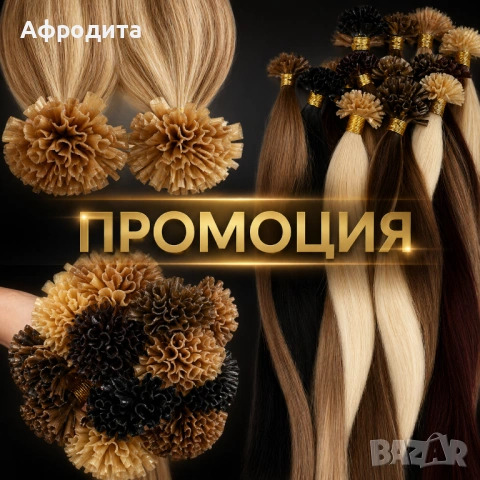 🔥 ПРОМОЦИЯ! Кератинови кичури – топ качество на супер цена 💥