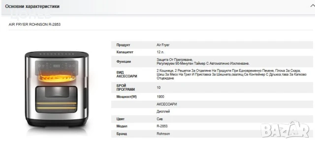 AIR FRYER ROHNSON R-2853, снимка 6 - Фритюрници - 51228482