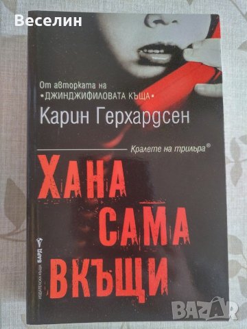 "Хана сама вкъщи" - Карин Герхардсен