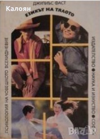 Джулиъс Фаст - Езикът на тялото