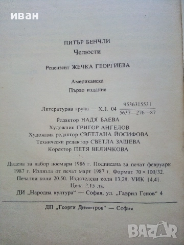 Челюсти - Питър Бенчли - 1987г, снимка 3 - Художествена литература - 51534163