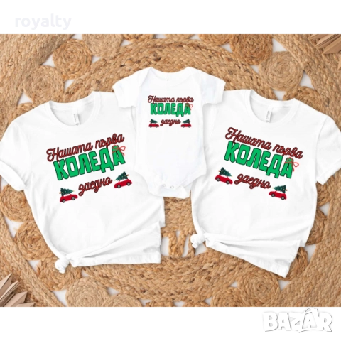 Комплект от 3 части "Нашата първа Коледа" - мама, татко и бебе