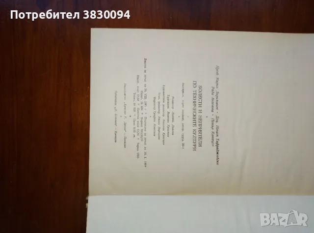 Болести и неприятели по техническите култури, снимка 4 - Специализирана литература - 50174499