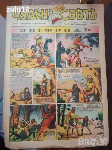 Чуденъ светъ-90 броя, снимка 15 - Детски книжки - 54301735