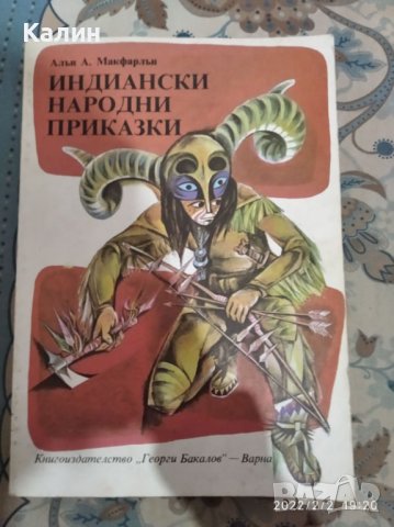 Индиански народни приказки-Алън Макфарън