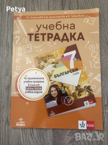 Учебна тетрадка по български език за 7. клас – Анубис