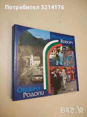 Община Родопи. Албум - Запрян Димитров, Валентин Минев