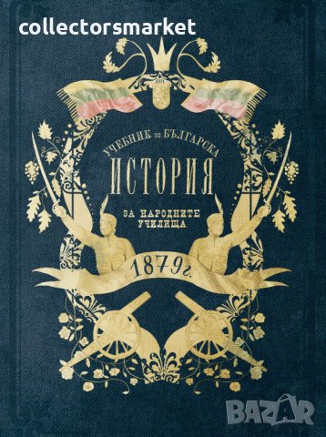 Учебник по българска история от 1879 г., снимка 1 - Други - 42024354