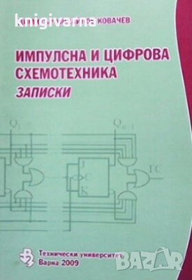 Импулсна и цифрова схемотехника Димитър Михайлов Ковачев