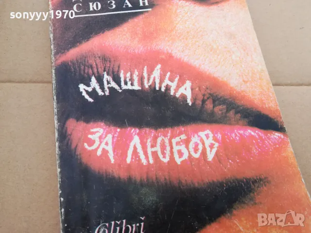 МАШИНА ЗА ЛЮБОВ 0402250714, снимка 4 - Други - 48955603