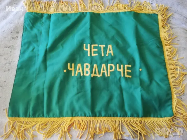 Соц Знаме Детска Комунистическа Организация "Чета Чавдарче" Колекционерство Флагчета, Знамена, снимка 3 - Антикварни и старинни предмети - 48737831