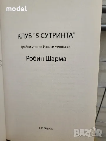 Клуб "5 сутринта". Грабни утрото. Извиси живота си - Робин Шарма, снимка 2 - Други - 49581856