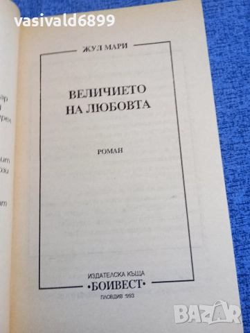 Жюл Мари - Величието на любовта , снимка 4 - Художествена литература - 52771761