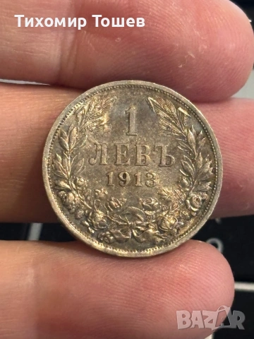 1 лев 1913, снимка 3 - Нумизматика и бонистика - 50058257