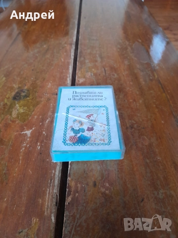 Стари карти Познаваш ли растенията и животните