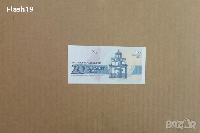 20 лева 1991 UNC (виж описанието), снимка 2 - Нумизматика и бонистика - 53200007