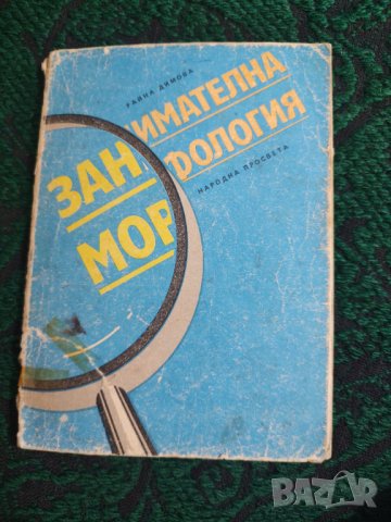 Занимателна морфология, снимка 1 - Ученически пособия, канцеларски материали - 37824462