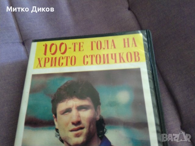 Стоте гола на Христо Стоиúов видео касета VHS, снимка 2 - Футбол - 37447484