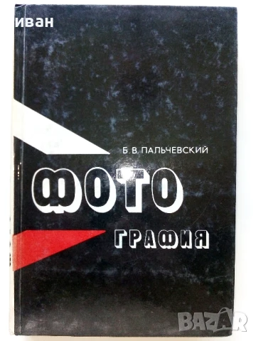 Фотография - Б.В.Пальчевский - 1982г.