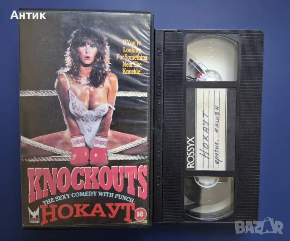 Видеокасета VHS Нокаут / Еротичен, снимка 3 - Други жанрове - 56509293